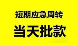 成都短拆借款当天放款水钱-成都短拆贷款公司电话号码-成都短拆身份证贷款在线