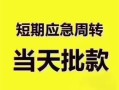 成都短拆贷款空放-成都短拆小额贷款当天放款-成都短拆信用贷款网
