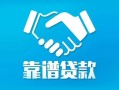 成都短拆私借空放短借-成都短拆信用贷款哪家好-成都短拆民间短期私借借款