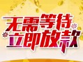 成都短拆小额贷款电话-成都短拆民间贷款-成都短拆哪有私人借贷