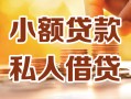 成都短拆私人24小时借钱|成都短拆民间应急贷款|成都短拆空放上门放款