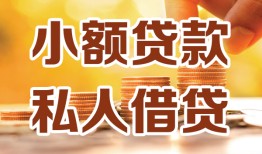 成都短拆私人24小时借钱|成都短拆民间应急贷款|成都短拆空放上门放款