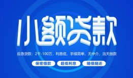 成都短拆短借信贷-成都短拆私人身份证借私借-成都短拆大学生信用贷款