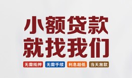 成都短拆小额短借-成都短拆私人借贷平台-成都短拆个人借钱