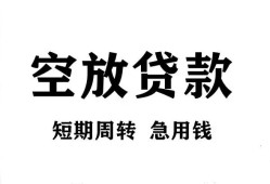 成都短拆个人贷款联系电话-成都短拆个人私借-成都短拆上门空放