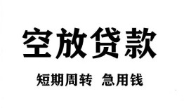成都短拆无抵押贷款-成都短拆小额贷款空放-成都短拆私人借钱
