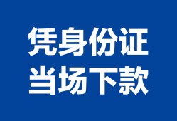 成都短拆身份证小额贷款-成都短拆私借空放当场拿钱-成都短拆小额贷款当天放款