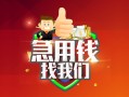 成都短拆私人借钱怎么收费-成都短拆个人借贷不查征信-成都短拆地区短借