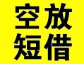 成都短拆空放借钱-成都短拆个人上门小额贷款-成都短拆短借公证