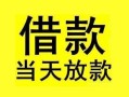 成都短拆小额空放-成都短拆短借私借空放-成都短拆身份证正规贷款