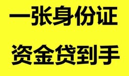 成都短拆私人空放-成都短拆民间借贷当天放款-成都短拆身份证抵押贷款