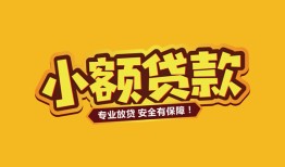成都短拆私人借贷款-成都短拆小额空放-成都短拆私人空放联系方式