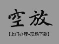 成都短拆私借空放当场拿钱-成都短拆贷私借-成都短拆信用贷款