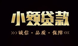 成都短拆哪里可以私人借款-成都短拆小额短借-成都短拆私借贷