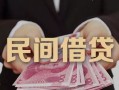 成都短拆地区公积金信用贷款-成都短拆短借空放-成都短拆短借私借空放