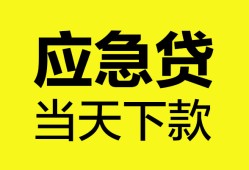 成都短拆私人空放二次私借-成都短拆民间借贷当天下款-成都短拆身份证贷款在线