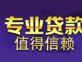 成都短拆身份证贷款在线-成都短拆短借私借空放-成都短拆短借急用钱