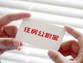 成都短拆无抵押私人贷款-成都短拆大学生信用贷款-成都短拆贷款包过当天放款