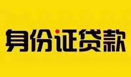 成都短拆小额私人借贷-成都短拆无抵押贷款-成都短拆个人信用贷款