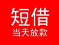 成都短拆个人借贷-成都短拆个人借贷放款-成都短拆小额空放