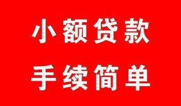 成都短拆做生意贷款-成都短拆急用钱找我-成都短拆小额贷款官网