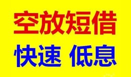 成都短拆空放私人借钱-成都短拆短拆垫资-成都短拆空放私借民间借贷