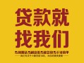 成都短拆个人信用贷款-成都短拆快速借私借-成都短拆空放贷款