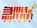 成都短拆贷款私借空放-成都短拆个人借贷好吗-成都短拆无抵押私借空放