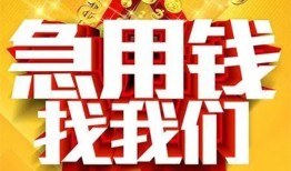 成都短拆个人借钱电话-成都短拆资金短借-成都短拆身份证贷款在线