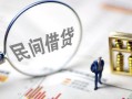 成都短拆贷款空放-成都短拆空借空放-成都短拆民间借贷