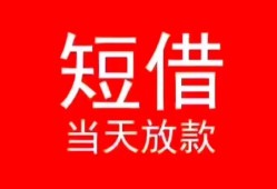 成都短拆民间借贷当天下款-成都短拆个人贷款小额贷款-成都短拆短借私人