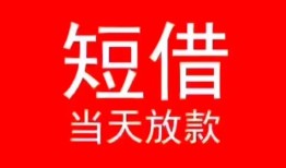 成都短拆民间借贷当天下款-成都短拆个人贷款小额贷款-成都短拆短借私人