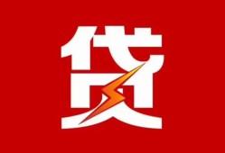 成都短拆个人贷款都有哪些-成都短拆哪里可以借钱-成都短拆哪有私人借贷