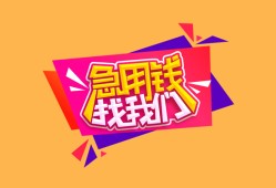 成都短拆无抵押信用贷款-成都短拆民间借贷无抵押-成都短拆民间小额借贷