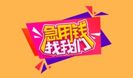 成都短拆无抵押信用贷款-成都短拆民间借贷无抵押-成都短拆民间小额借贷