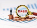 成都短拆贷款私借空放-成都短拆无抵押私借空放-成都短拆空放个人借钱