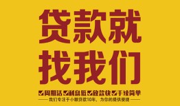 成都短拆个人创业贷款-成都短拆个人信用贷款-成都短拆个人借贷放款