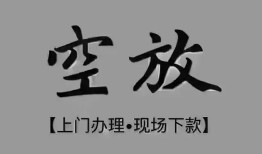 成都短拆民间私借-成都短拆空放私借民间借贷-成都短拆个人24小时借钱