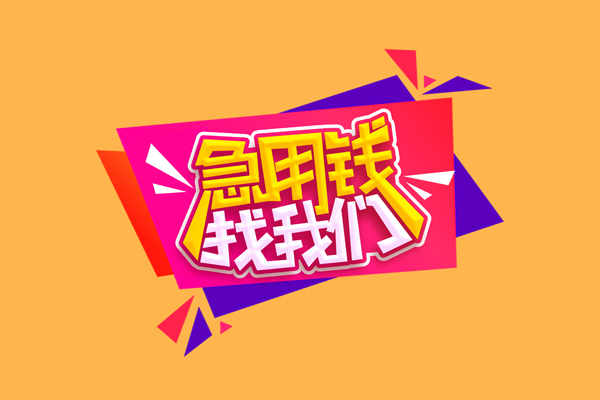 成都短拆无抵押信用贷款