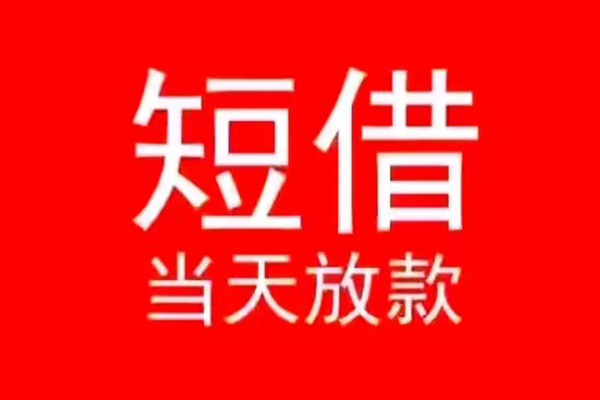 成都短拆民间借贷当天下款