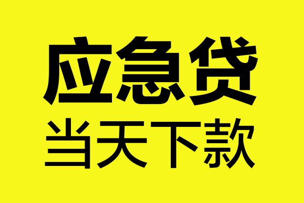 成都短拆私人私借