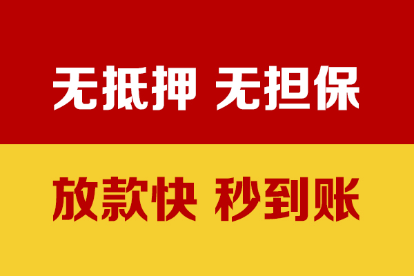 成都短拆小额信用贷款