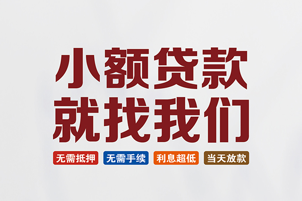 成都短拆短借急用钱