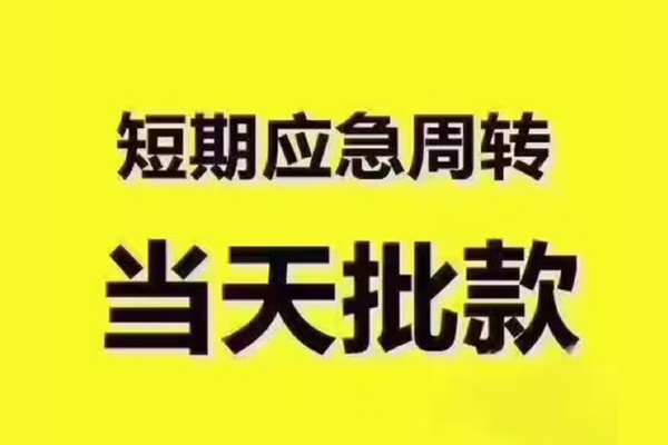 成都短拆民间小额借贷