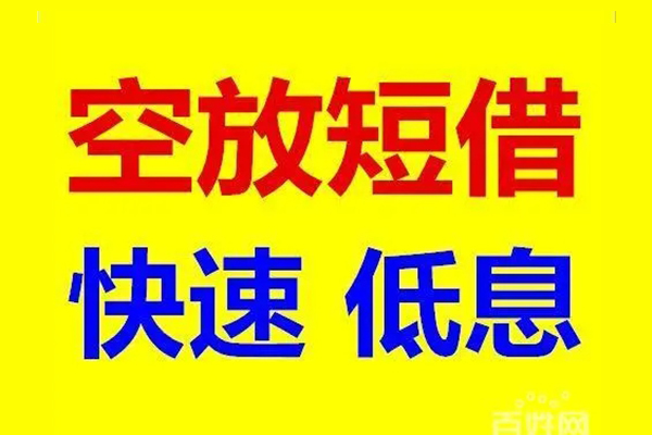 成都短拆空放私人借钱