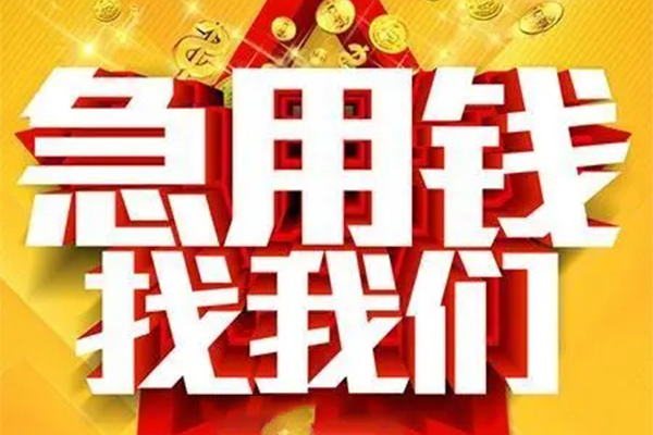 成都短拆个人借钱电话