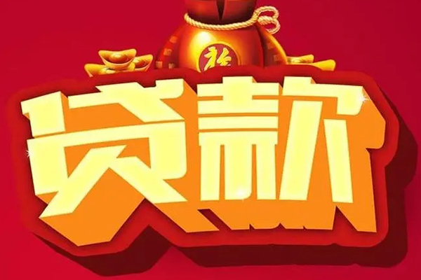 成都短拆个人贷款小额贷款