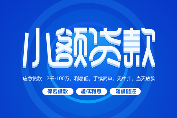 成都短拆短借信贷