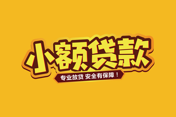 成都短拆哪里有小额贷款