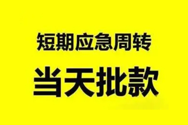 成都短拆私人放款